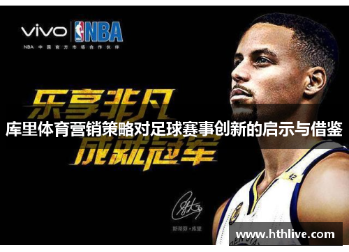 库里体育营销策略对足球赛事创新的启示与借鉴