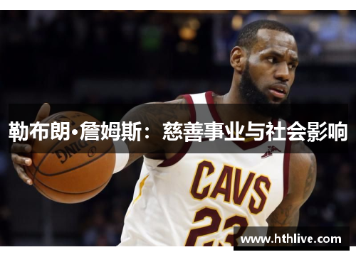 勒布朗·詹姆斯：慈善事业与社会影响