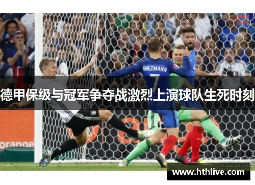 德甲保级与冠军争夺战激烈上演球队生死时刻