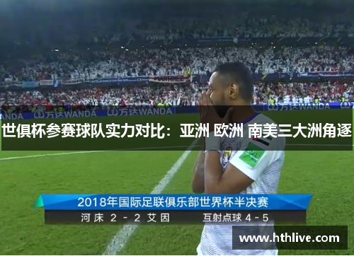 世俱杯参赛球队实力对比：亚洲 欧洲 南美三大洲角逐