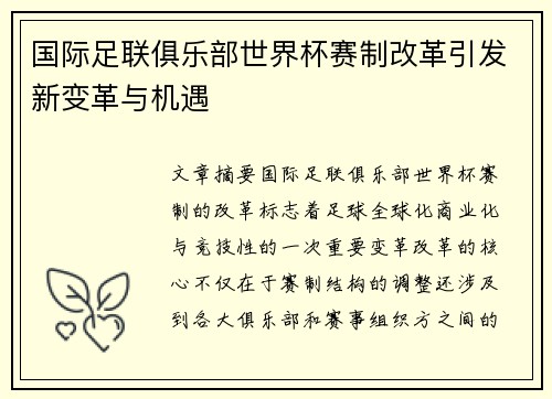 国际足联俱乐部世界杯赛制改革引发新变革与机遇