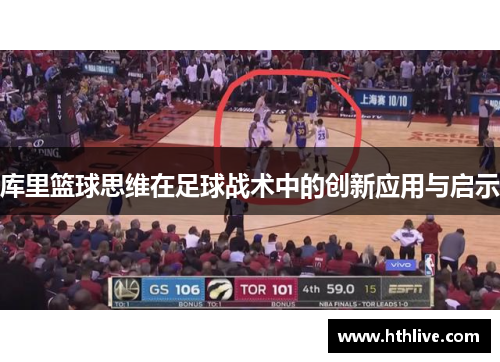 库里篮球思维在足球战术中的创新应用与启示