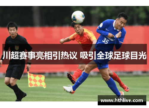 川超赛事亮相引热议 吸引全球足球目光