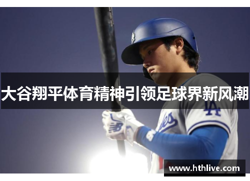 大谷翔平体育精神引领足球界新风潮