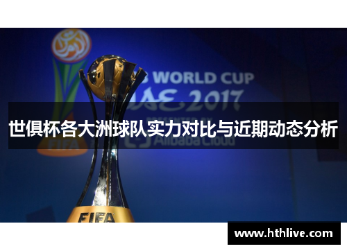 世俱杯各大洲球队实力对比与近期动态分析