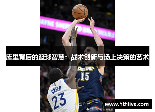 库里背后的篮球智慧：战术创新与场上决策的艺术