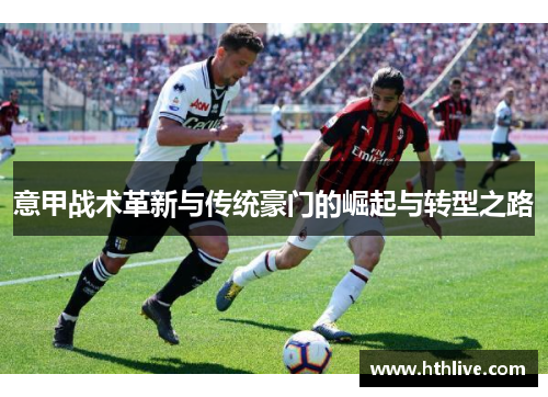 意甲战术革新与传统豪门的崛起与转型之路