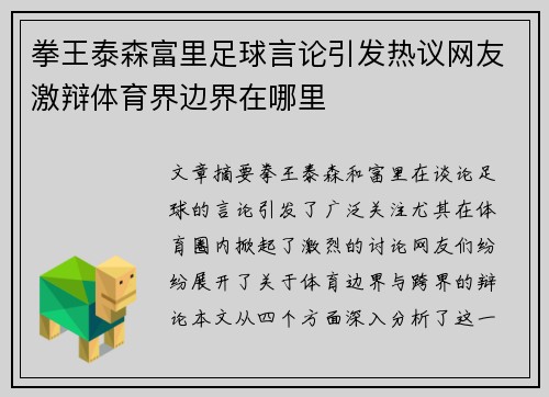 拳王泰森富里足球言论引发热议网友激辩体育界边界在哪里
