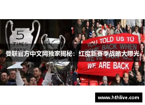 曼联官方中文网独家揭秘：红魔新赛季战略大曝光