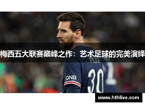 梅西五大联赛巅峰之作：艺术足球的完美演绎