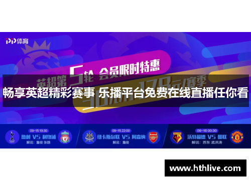 畅享英超精彩赛事 乐播平台免费在线直播任你看
