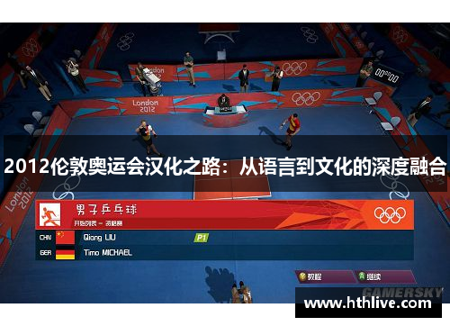 2012伦敦奥运会汉化之路:从语言到文化的深度融合