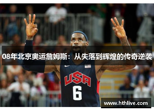 08年北京奥运詹姆斯：从失落到辉煌的传奇逆袭