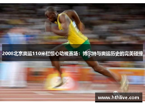 2008北京奥运110米栏惊心动魄赛场：博尔特与奥运历史的完美碰撞